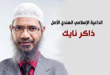 ذاكر نايك من هو وما هي إنجازاته 81 ذاكر نايك من هو وما هي إنجازاته