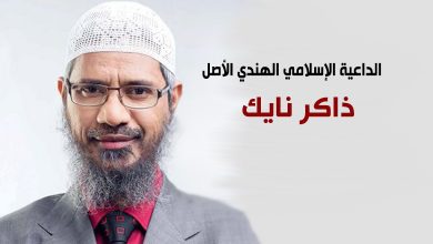 ذاكر نايك من هو وما هي إنجازاته 17 ذاكر نايك من هو وما هي إنجازاته