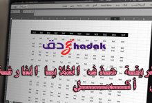 طريقة حذف الخلايا الفارغة في أكسل.