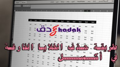 طريقة حذف الخلايا الفارغة في أكسل 15 طريقة حذف الخلايا الفارغة في أكسل.