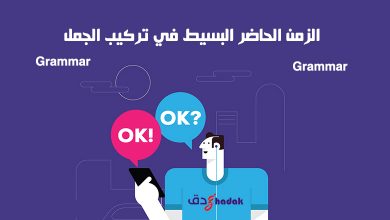  قواعد الزمن الحاضر البسيط في تركيب الجمل Grammar