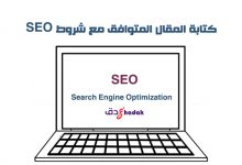 كتابة المقال المتوافق مع شروط SEO