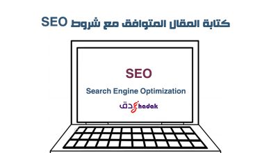 كتابة المقال المتوافق مع شروط SEO 1 كتابة المقال المتوافق مع شروط SEO