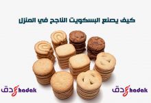كيف يصنع البسكويت الناجح في المنزل 95 كيف يصنع البسكويت الناجح في المنزل