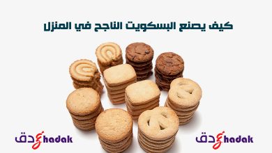 كيف يصنع البسكويت الناجح في المنزل 17 كيف يصنع البسكويت الناجح في المنزل