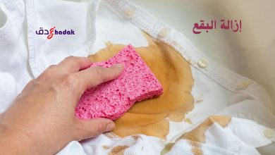 كيفية إزالة البقع عن الملابس والأقمشة