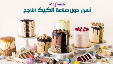 مكونات الكيك كيف تختار الأفضل 1 مكونات الكيك كيف تختار الأفضل