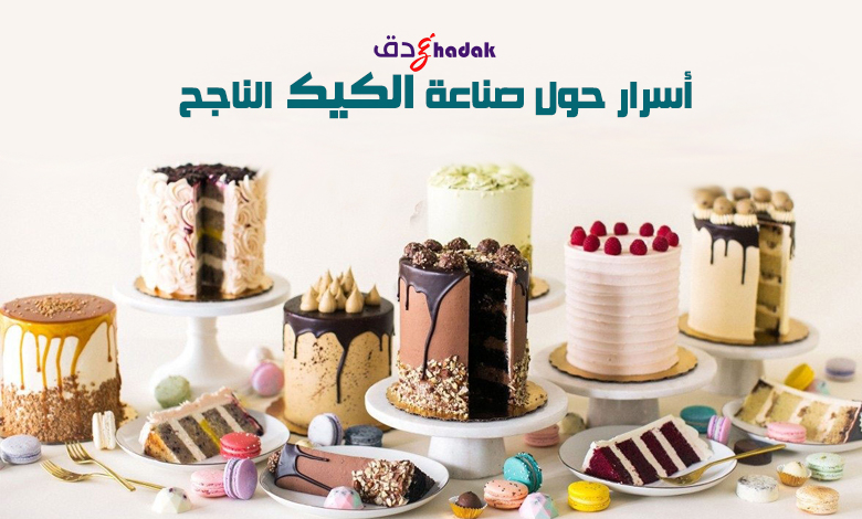 مكونات الكيك كيف تختار الأفضل