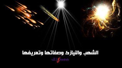 الشهب والنيازك وصفاتها وتعريفها