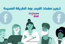 ترويج صفحات الفيس بوك