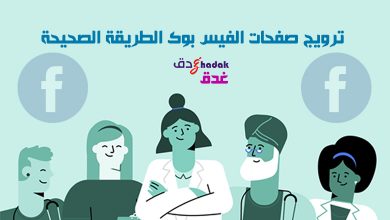 ترويج صفحات الفيس بوك الطريقة الصحيحة 10 ترويج صفحات الفيس بوك