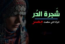   شجرة الدر المرأة التي حكمت مصر