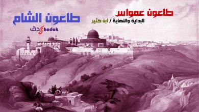 طاعون عمواس في البداية والنهاية