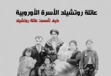 عائلة روتشيلد الأسرة الأوروبية 51 عائلة روتشيلد