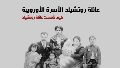 عائلة روتشيلد الأسرة الأوروبية 16 عائلة روتشيلد