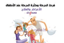 فرط الحركة وكثرة الحركة عند الأطفال 94 فرط الحركة وكثرة الحركة عند الأطفال
