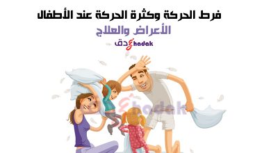 فرط الحركة وكثرة الحركة عند الأطفال