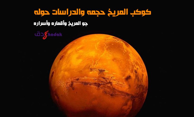 كوكب المريخ حجمه والدراسات حوله