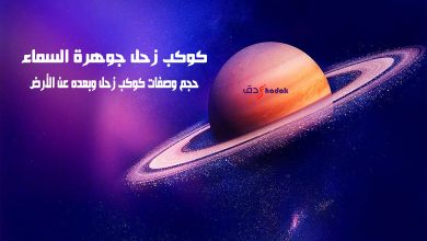 كوكب زحل جوهرة السماء