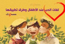 لغة الحب عند الأطفال 43 لغة الحب عند الأطفال