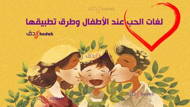 لغة الحب عند الأطفال 