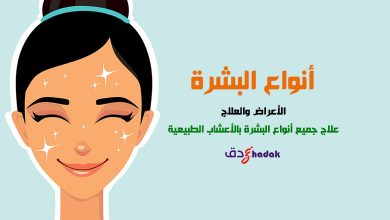 أنواع البشرة عوارضها وعلاجها