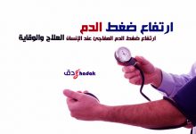 مرض ارتفاع ضغط الدم