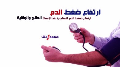 مرض ارتفاع ضغط الدم