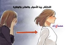 تعريف عملي لمرض الاكتئاب