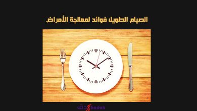 الصيام الطويل فوائد لمعالجة الأمراض
