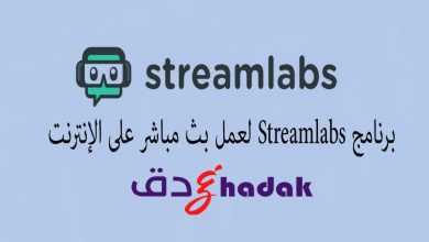 برنامج Streamlabs لعمل بث مباشر على الإنترنت 8 برنامج Streamlabs لعمل بث مباشر على الإنترنت