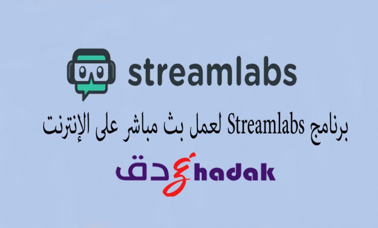برنامج Streamlabs لعمل بث مباشر على الإنترنت
