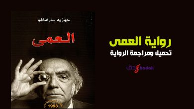 تحميل رواية العمى