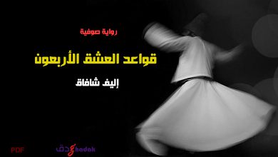تحميل رواية قواعد العشق الأربعون PDF إليف شافاق