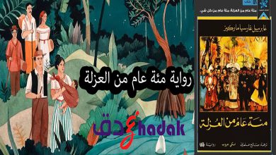 رواية مئة عام من العزلة