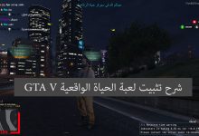 شرح تثبيت لعبة الحياة الواقعية GTA V
