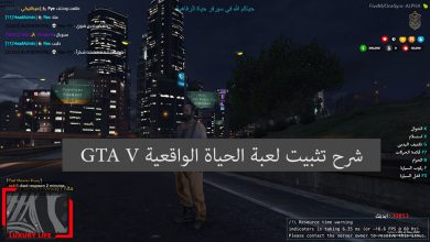 شرح تثبيت لعبة الحياة الواقعية GTA V
