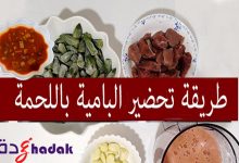 طريقة تحضير البامية باللحمة
