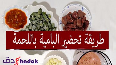 طريقة تحضير البامية باللحمة
