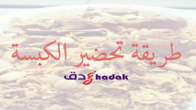 طريقة تحضير الكبسة السعودية بالدجاج 8 طريقة تحضير الكبسة بالدجاج