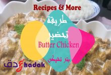 طريقة تحضير بتر تشيكن Butter Chicken 99 طريقة تحضير بتر تشيكن Butter Chicken