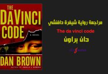 مراجعة رواية شيفرة دافنشي