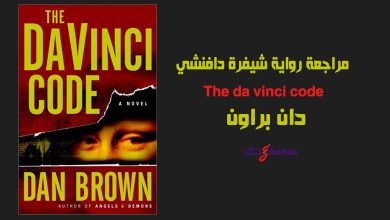 مراجعة رواية شيفرة دافنشي