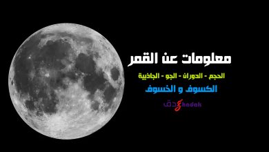 معلومات عن القمر الحجم الدوران الجاذبية البعد