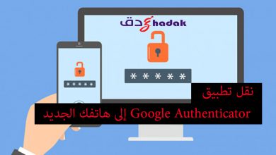 نقل تطبيق Google Authenticator إلى هاتفك الجديد