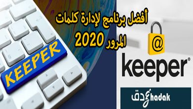 أفضل برنامج لإدارة كلمات المرور 2020 8 أفضل برنامج لإدارة كلمات المرور 2020
