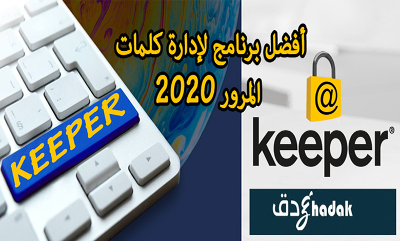أفضل برنامج لإدارة كلمات المرور 2020