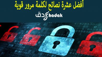 أفضل عشرة نصائح لكلمة مرور قوية