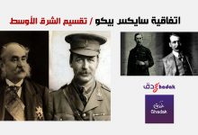 اتفاقية سايكس بيكو The Sykes-Picot Agreement 