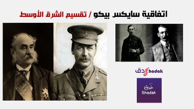 اتفاقية سايكس بيكو The Sykes-Picot Agreement 